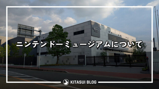 ニンテンドーミュージアムについて