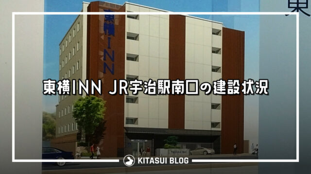 「東横INN JR宇治駅南口」の建設状況【12/25開業】