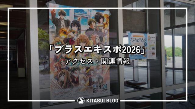 【終了】「ブラスエキスポ2026」アクセス・関連情報