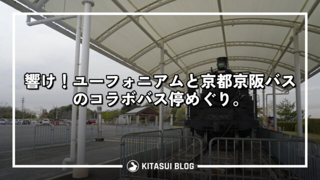 響け！ユーフォニアムと京都京阪バスのコラボバス停めぐり。
