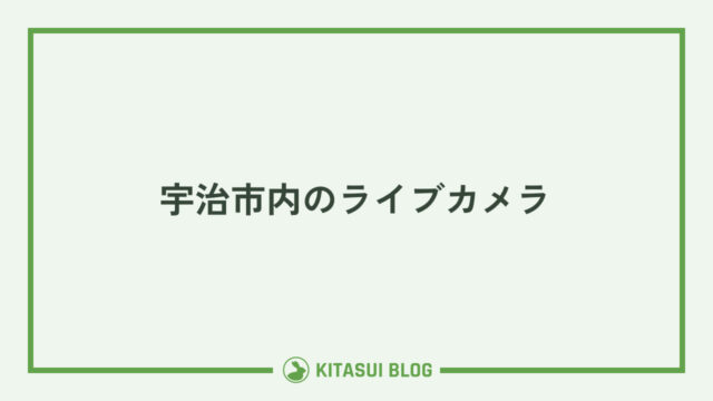 宇治市内のライブカメラ