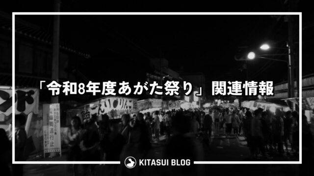 【終了】「令和8年度あがた祭り」関連情報