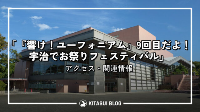 【終了】「『響け！ユーフォニアム』9回目だよ！宇治でお祭りフェスティバル」アクセス・関連情報