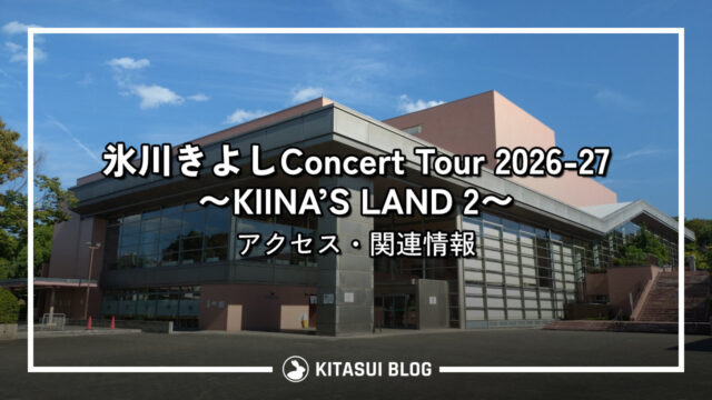 【終了】『氷川きよしConcert Tour 2026-27〜KIINA’S LAND 2〜』アクセス・関連情報