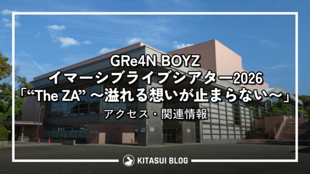 【終了】『GRe4N BOYZ イマーシブライブシアター2026「“The ZA” 〜溢れる想いが止まらない〜」』アクセス・関連情報
