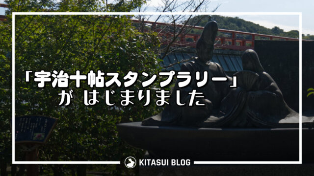 「宇治十帖スタンプラリー」がはじまりました。