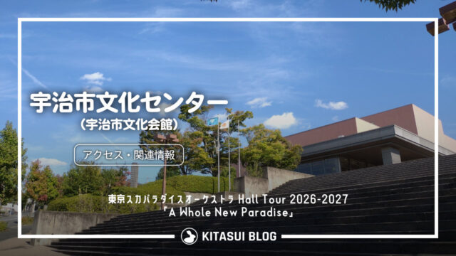 『東京スカパラダイスオーケストラ Hall Tour 2026-2027「A Whole New Paradise」』アクセス・関連情報